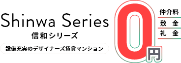 信和シリーズ（Shinwa Series）
